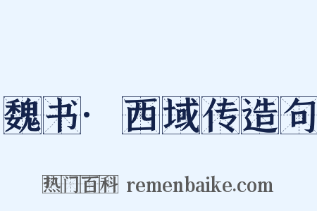 魏书·西域传造句是什么意思的图片